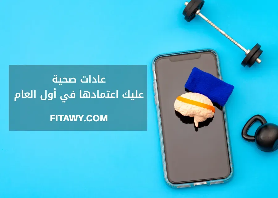 عادات صحية عليك اعتمادها في أول العام